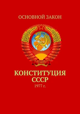 Тимур Воронков Конституция СССР. 1977 г. обложка книги