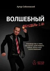 Артур Соболевский - Волшебный ПЕНДЕЛЬ – 2.0! Руководство к тому, как начать действовать сейчас легко и без сопротивления!