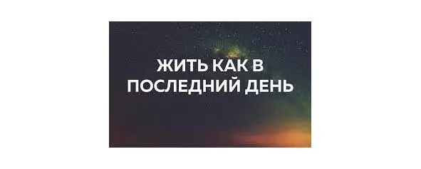 Представь свой последний день Ты лежишь в кровати и умираешь прожив долгую и - фото 15