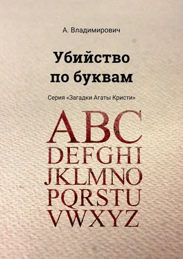 А. Владимирович Убийство по буквам. Серия «Загадки Агаты Кристи» обложка книги