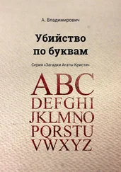 А. Владимирович - Убийство по буквам. Серия «Загадки Агаты Кристи»