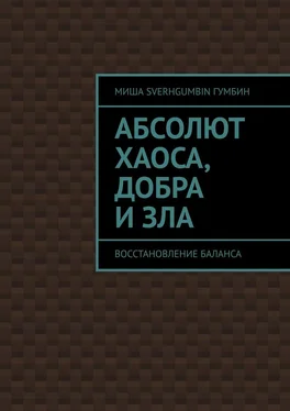 Миша SverhGUMBIN Гумбин Абсолют хаоса, добра и зла. Восстановление баланса обложка книги