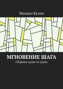 Михаил Кузин Мгновение шага. Сборник душе от души обложка книги