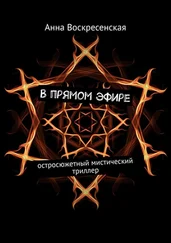 Анна Воскресенская - В прямом эфире. Остросюжетный мистический триллер