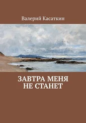 Валерий Касаткин - Завтра меня не станет