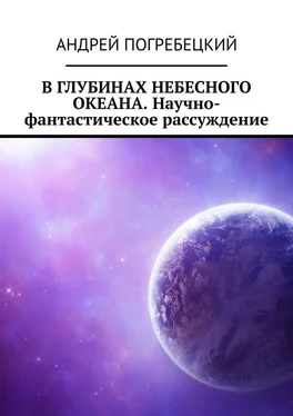 Андрей Погребецкий В глубинах небесного океана. Научно-фантастическое рассуждение обложка книги