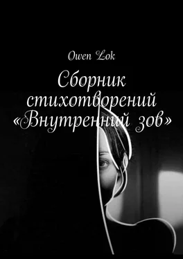 Owen Lok Сборник стихотворений «Внутренний зов» обложка книги