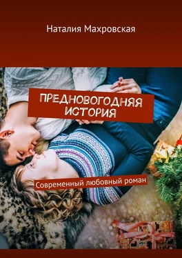 Наталия Махровская Предновогодняя история. Современный любовный роман обложка книги