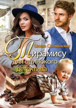 Элина Солманская Тирамису для одинокого детектива обложка книги