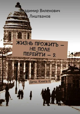 Владимир Лиштванов Жизнь прожить – не поле перейти – 2. Дети. Книга II обложка книги