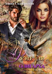 Элина Солманская - Фуэте для олигарха