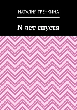 Наталия Гречкина N лет спустя обложка книги