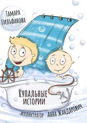 Тамара Гильфанова - Купальные истории