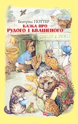 Беатрікс Поттер - Казка про Рудого і Квашеного