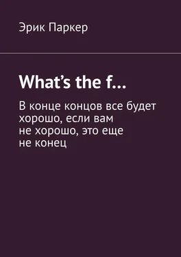 Эрик Паркер What’s the f… В конце концов все будет хорошо, если вам не хорошо, это еще не конец обложка книги