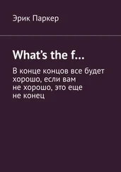 Эрик Паркер - What’s the f… В конце концов все будет хорошо, если вам не хорошо, это еще не конец