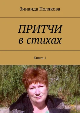 Зинаида Полякова Притчи в стихах. Книга 1 обложка книги