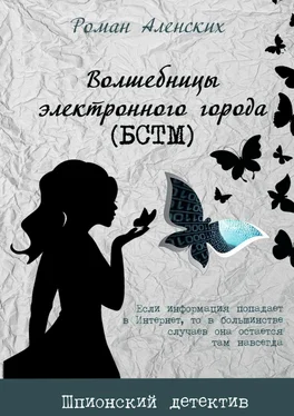 Роман Аленских Волшебницы электронного города. (БСТМ) обложка книги
