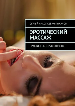 Сергей Пикалов Эротический массаж. Практическое руководство обложка книги