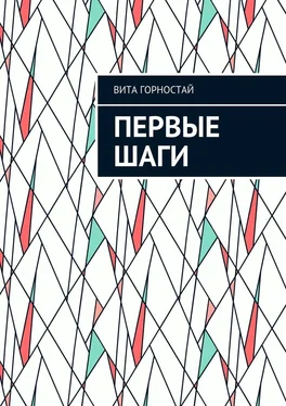 Вита Горностай Первые шаги обложка книги