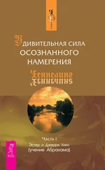 Джерри Хикс - Удивительная сила осознанного намерения. Часть I