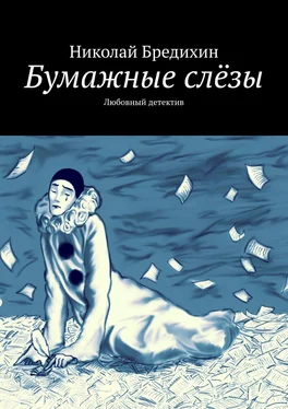 Николай Бредихин Бумажные слёзы. Любовный детектив обложка книги