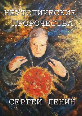 Сергей Ленин Неутопические пророчества. Россия, вперёд обложка книги
