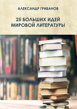 Александр Грибанов 25 больших идей мировой литературы обложка книги