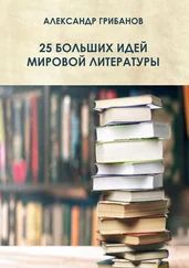 Александр Грибанов - 25 больших идей мировой литературы
