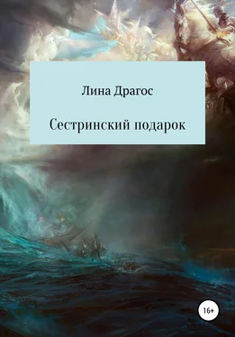 Лина Драгос Сестринский подарок обложка книги