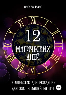 Оксана Макс 12 магических дней. Волшебство дня рождения для жизни вашей мечты обложка книги