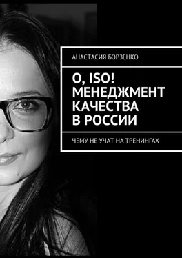 Анастасия Борзенко О, ISO! Менеджмент качества в России. Чему не учат на тренингах обложка книги