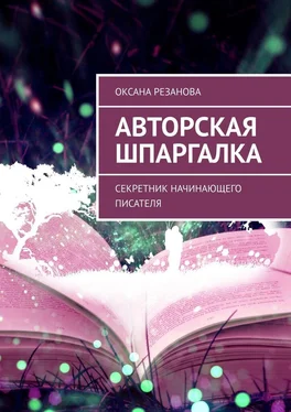 Оксана Резанова Авторская шпаргалка. Секретник начинающего писателя обложка книги