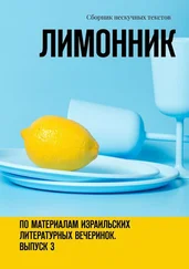 Хелен Лимонова - Лимонник. По материалам израильских литературных вечеринок. Выпуск 3