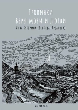 Инна Буторина (Беляева-Арсанова) Тропинки веры моей и любви обложка книги