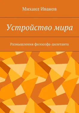 Михаил Иванов Устройство мира. Размышления философа-дилетанта обложка книги