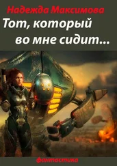 Надежда Максимова - Тот, который во мне сидит… Фантастика