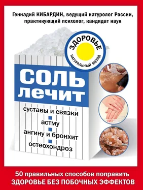 Геннадий Кибардин Соль лечит суставы и связки, астму, ангину и бронхит, остеохондроз обложка книги