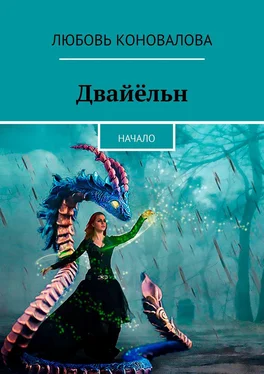 Любовь Коновалова Двайёльн. Начало обложка книги