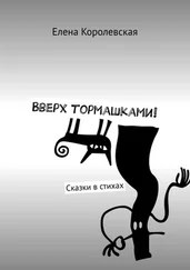 Елена Королевская - Вверх тормашками! Сказки в стихах