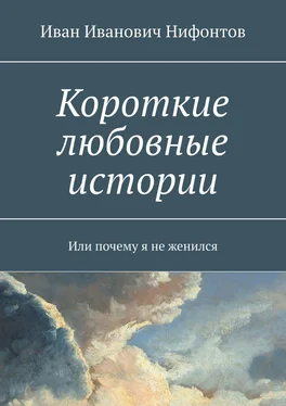 Иван Нифонтов Короткие любовные истории. Или почему я не женился обложка книги