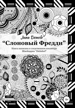 Jana Denole Слоновый Фредди обложка книги