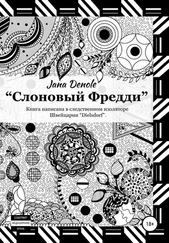 Jana Denole - Слоновый Фредди