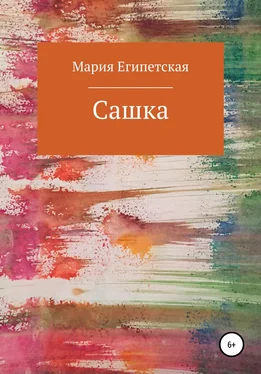 Мария Египетская Сашка обложка книги