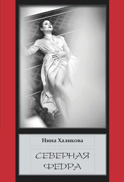 Нина Халикова Северная Федра обложка книги