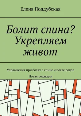 Елена Поддубская Болит спина? Укрепляем живот. Упражнения при болях в спине и после родов. Новая редакция обложка книги