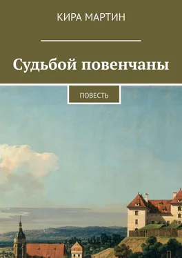 Кира Мартин Судьбой повенчаны. Повесть обложка книги