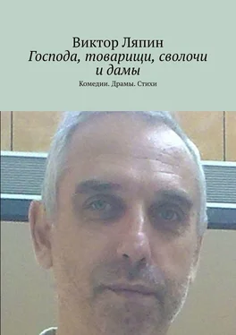 Виктор Ляпин Господа, товарищи, сволочи и дамы. Комедии. Драмы. Стихи обложка книги