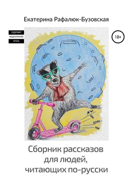 Екатерина Рафалюк-Бузовская Сборник рассказов для людей, читающих по-русски обложка книги