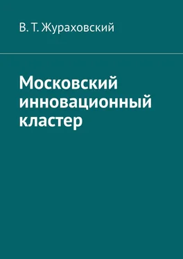 В. Жураховский Московский инновационный кластер обложка книги